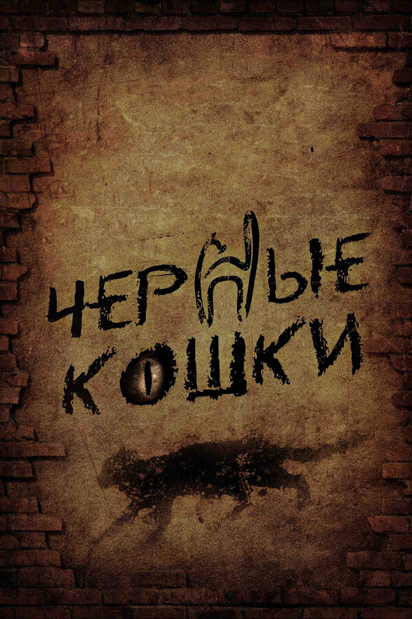 Черные кошки постер - смотреть онлайн